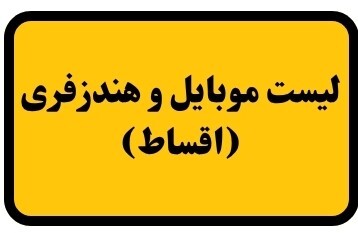 لیست موبایل فروش اقساطی ( بروز شده 12/ خرداد / 1404)