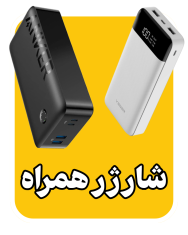 پاوربانک قسطی لرپی30 لرستان خرم آباد شارژر همراه 